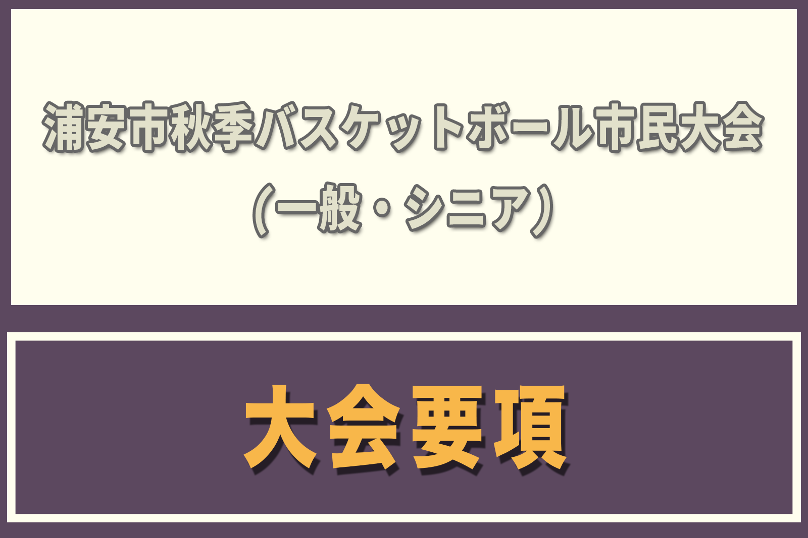 令和6年度　浦安市秋季市民大会　大会要項