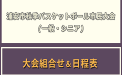 令和6年度 浦安市秋季市民大会　大会組合わせ